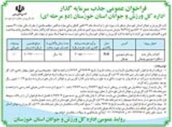فراخوان عمومی جذب سرمایه گذار,فراخوان عمومی جذب سرمایه گذار احداث سالن چند منظوره 