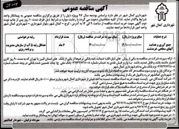 آگهی مناقصه عمومی, مناقصه جمع آوری و هدایت آبهای سطحی 