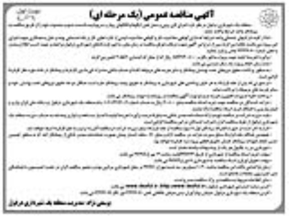 مناقصه عمومی, مناقصه اجرای لایروبی و حمل لجن ایگوها و کانالهای روباز و سرپوشیده