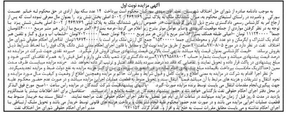 مزایده ,مزایده ششدانگ ملک مساحت عرصه 206متر نوبت اول
