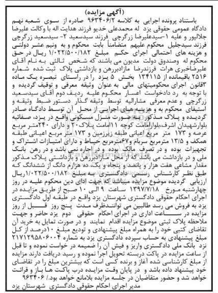 مزایده,مزایده منزل مسکونی عرصه 240متر
