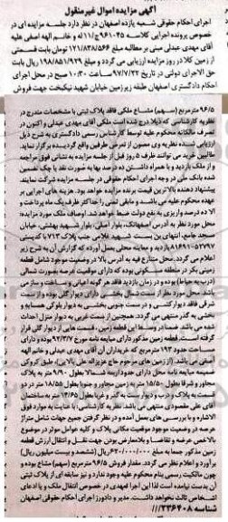 مزایده,مزایده فروش 96/5 مترمربع سهم مشاع ملکی فاقد پلاک ثبتی