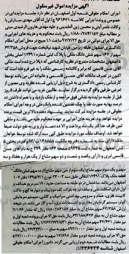 مزایده,مزایده پلاک ثبتی بخش 5 اصفهان اموال غیرمنقول