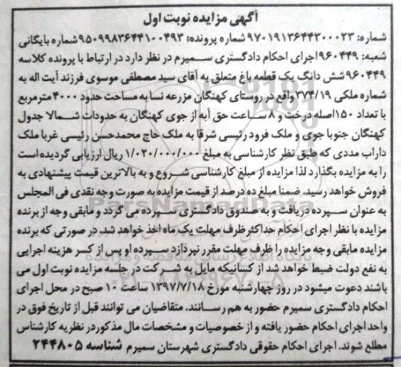 مزایده ,مزایده ششدانگ یک قطعه باغ مساحت 4000متر نوبت اول
