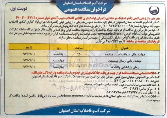 فراخوان مناقصه عمومی, مناقصه اجرای لوله گذاری کلکتور فاضلاب