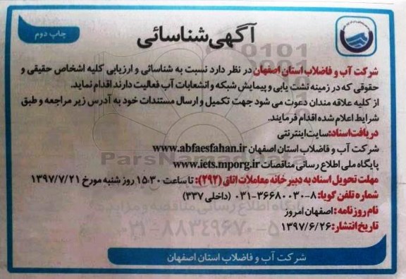 آگهی شناسایی,آگهی شناسایی نشت یابی و پیمایش شبکه و انشعابات آب  - چاپ دوم 