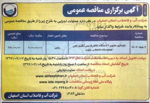 آگهی برگزاری مناقصه عمومی , مناقصه بازسازی حلزون 2 دستگاه دکانتر قدیمی - نوبت دوم 