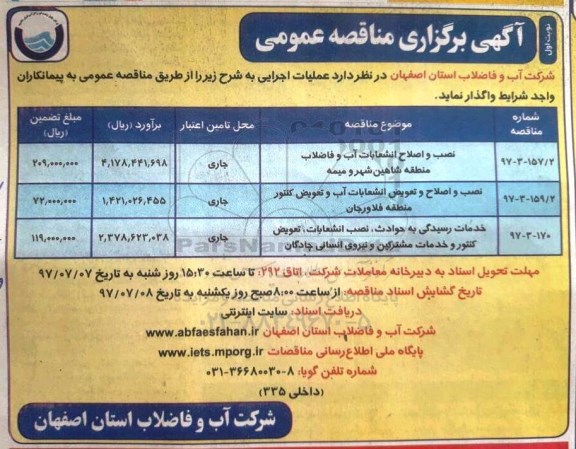 آگهی برگزاری مناقصه عمومی , مناقصه نصب و اصلاح انشعابات آب و فاضلاب منطقه و...