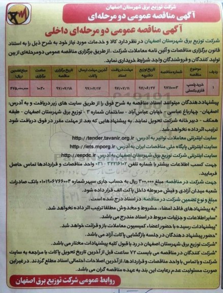 آگهی مناقصه عمومی ، مناقصه خرید پلمپ فلزی بکسنی
