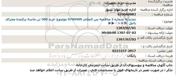 مناقصه, تمدیدیه شماره دو مناقصه بین المللی خرید 500 تن ماسه پرکننده مجرای پاتیل فولاد 