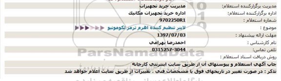 استعلام ,استعلام لاینر تنظیم کننده اهرم ترمز لکوموتیو