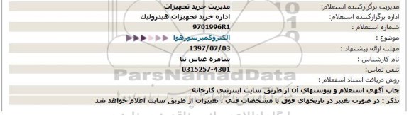 استعلام , استعلام الکتروکمپرسور هوا 