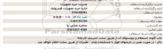 استعلام, استعلام پمپ دنده ای