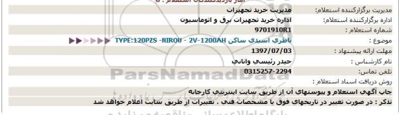 استعلام, استعلام  باطری اسیدی ساكن TYPE:120PZS -NIROU - 2V-1200AH  