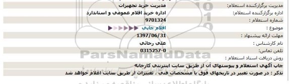 استعلام, استعلام اقلام چاپی 97.06.27