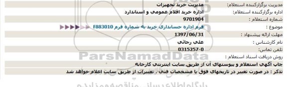 استعلام، استعلام خرید فرم اداره حسابداری