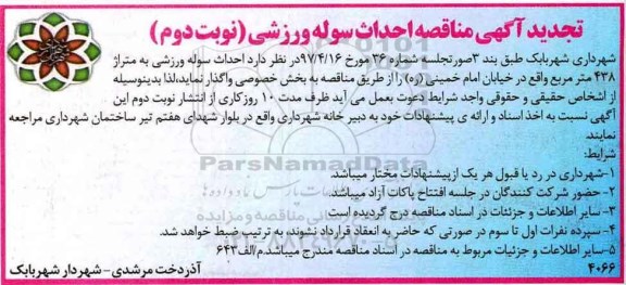 تجدید آگهی مناقصه,  مناقصه احداث سوله ورزشی- تجدید  نوبت دوم 