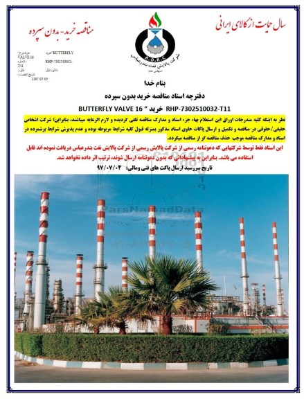 مناقصه, مناقصه خرید BUTTERFLY VALVE16 
