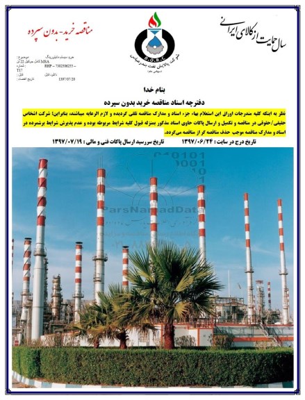 مناقصه, مناقصه خرید سیستم مانیتورینگ MSA کامل جرثقیل 25 تن 