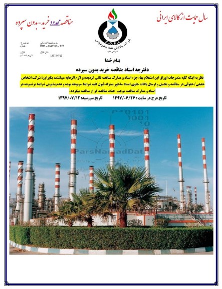 مناقصه, مناقصه خرید تجهیزات برقی 