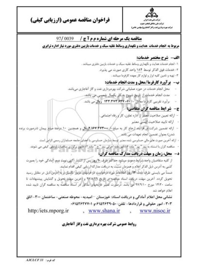 فراخوان مناقصه عمومی (ارزیابی کیفی),فراخوان  انجام خدمات هدایت و نگهداری وسائط نقلیه سبک