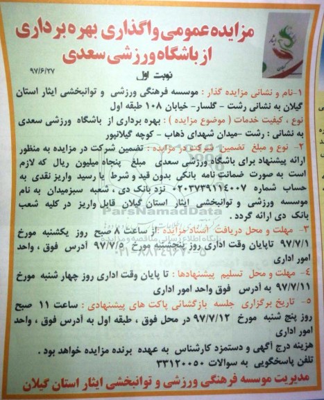 مزایده عمومی, مزایده واگذاری بهره برداری از باشگاه ورزشی