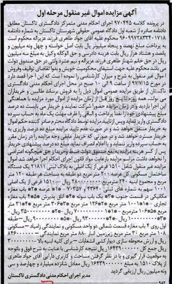 مزایده,مزایده ساختمان مسکونی عرصه کل دویست متر نوبت اول