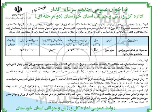 فراخوان عمومی جذب سرمایه گذار , فراخوان جذب سرمایه گذار مجموعه بزرگ تفریحی ورزشی بولینگ نوبت دوم 