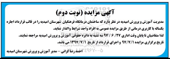 مزایده, مزایده اجاره ساختمان درمانگاه فرهنگیان - نوبت دوم