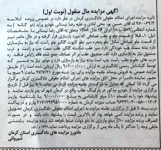آگهی مزایده مال منقول , مزایده فروش خودرو پراید دوگانه