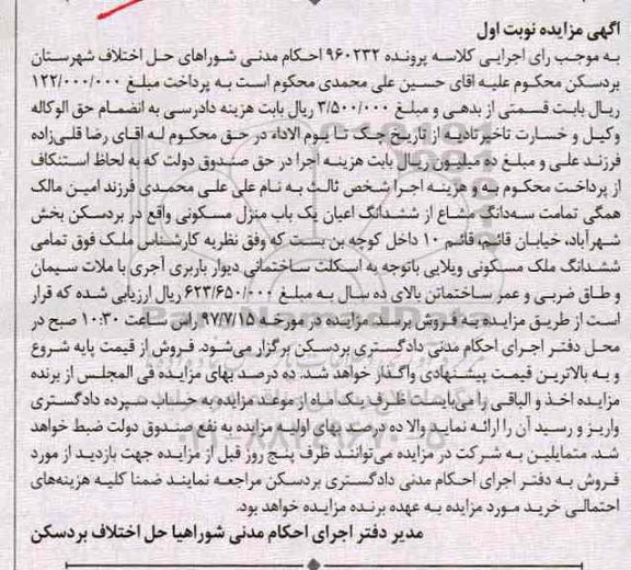 مزایده,مزایده سه دانگ مشاع از منزل مسکونی قدمت بالای ده سال