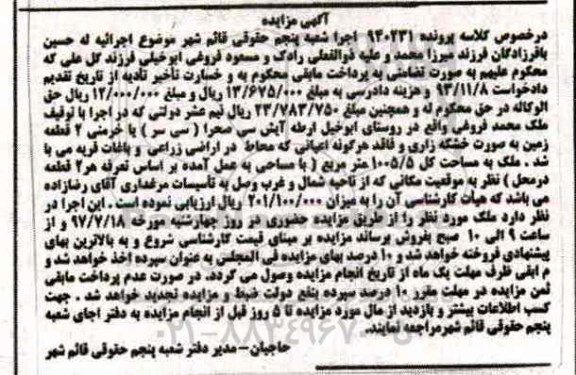 مزایده,مزایده ملک دو قطعه زمین بصورت خشکه زاری مساحت کل 1005.5متر