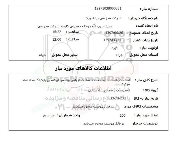 استعلام, قیمت خرید خدمات عملیات اجرایی پوشش اپوکسی پارکینگ