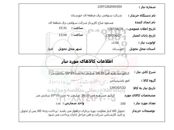 استعلام , استعلام  کنکتور  مستقیم فی 26-33 میلیمتر به تخت 10*10 سانتی متر
