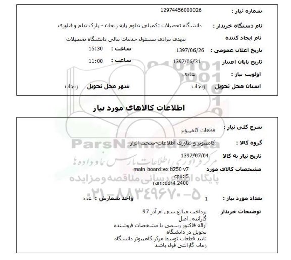 استعلام, قطعات کامپیوتر 