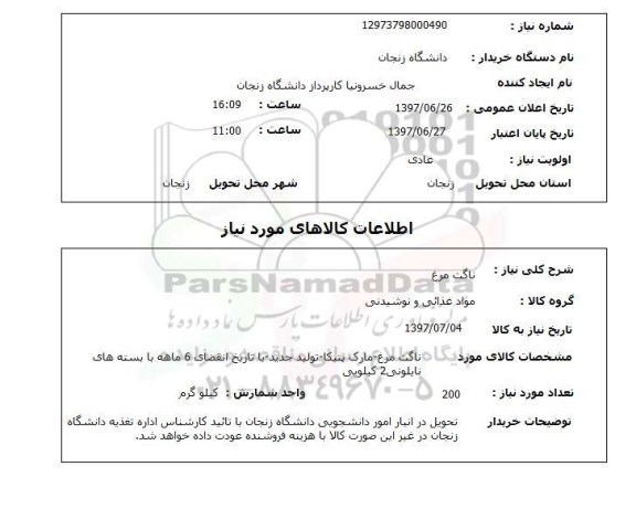 استعلام, ناگت مرغ 