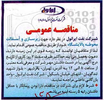 مناقصه عمومی, مناقصه زیرسازی و آسفالت محوطه پالایشگاه