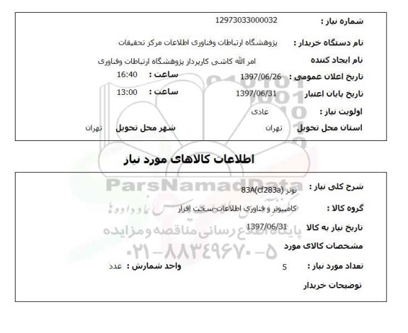 استعلام; استعلام تونر...