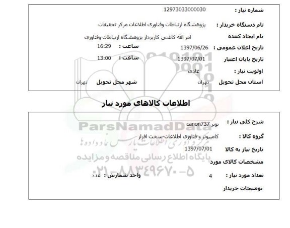 استعلام, استعلام تونر چاپگر