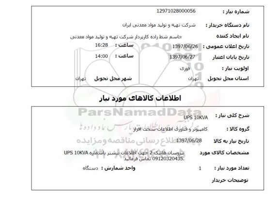 استعلام, UPS 10KVA