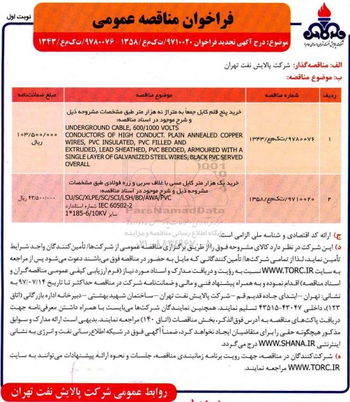 تجدید مناقصه عمومی, فراخوان خرید پنج قلم کابل