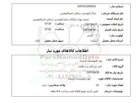 استعلام, استعلام پودر هموستات آریستا...
