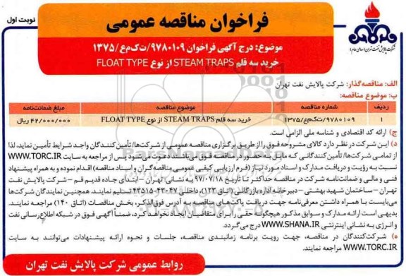 فراخوان ، فراخوان مناقصه  خرید سه قلم  steam trap
