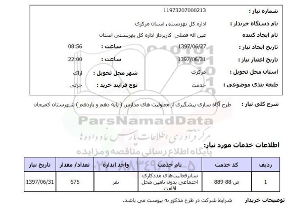 استعلام , استعلام آگاه سازی پیشگیری از معلولیت ها ...