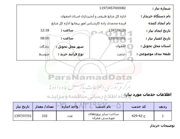 استعلام , استعلام ساخت سایر پروژه های مهندسی عمران ...