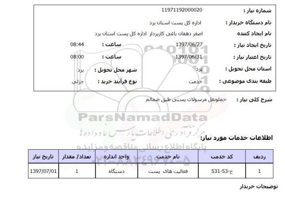 استعلام, استعلام حمل و نقل مرسولات پستی...