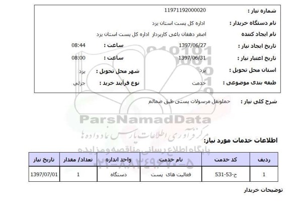 استعلام, استعلام حمل و نقل مرسولات پستی...