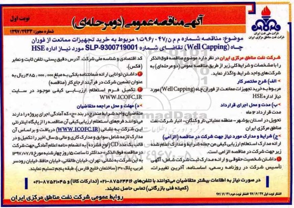 آگهی مناقصه عمومی , مناقصه خرید تجهیزات ممانعت از فوران چاه