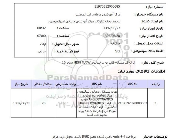 استعلام , استعلام پورت شیمی درمانی ...