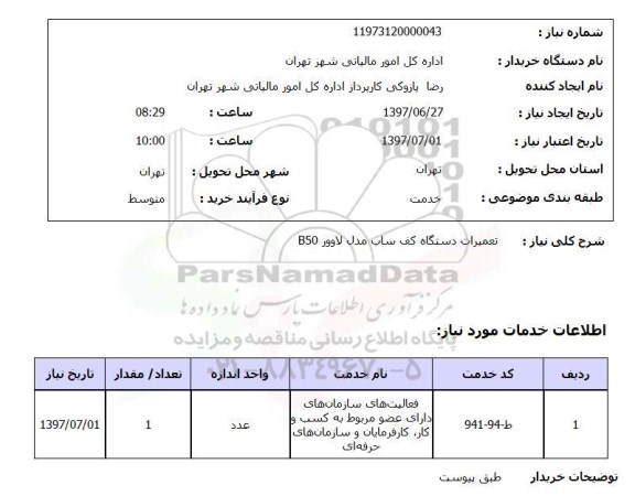 استعلام, استعلام تعمیرات دستگاه کف ساب
